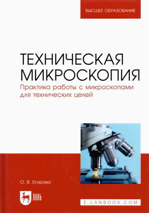 Техническая микроскопия. Практика работы с микроскопами для технических целей. Учебник