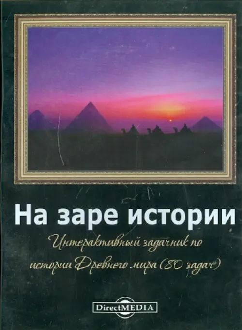 CD-ROM. На заре истории. Задачник по истории Древнего мира (CDpc)