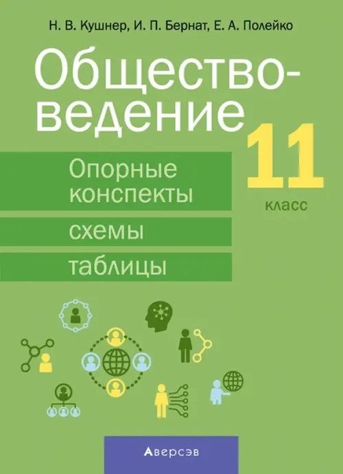 Обществоведение. 11 класс. Опорные конспекты, схемы и таблицы