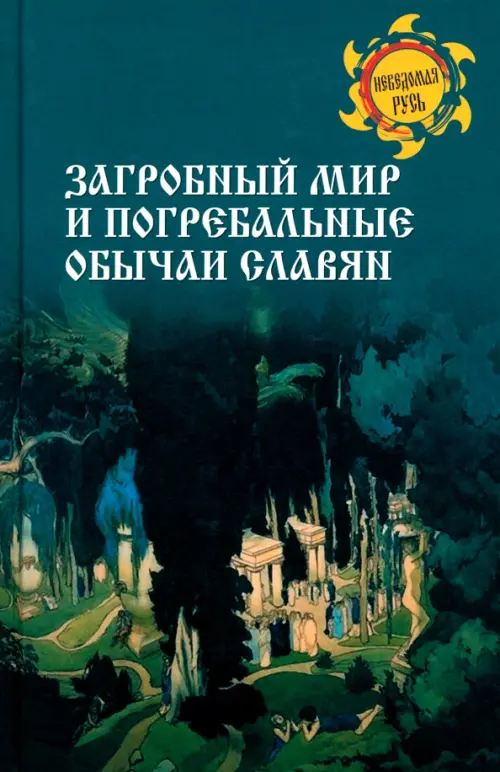 Загробный мир и погребальные обычаи славян