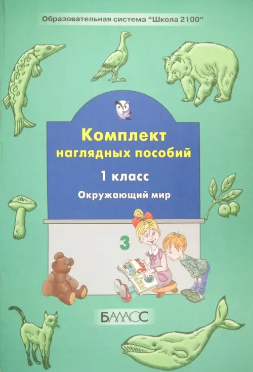 Комплект наглядных пособий. 1-й класс. Окружающий мир