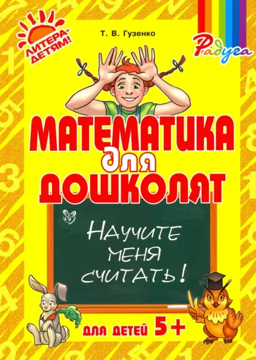 Математика для дошколят. Научите меня считать!