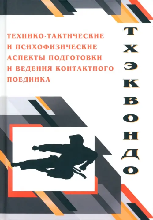 Тхэквондо. Технико-тактические и психофизические аспекты