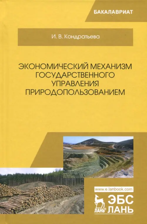 Экономический механизм государственного управления природопользованием. Учебное пособие