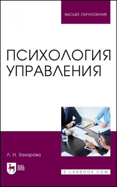 Психология управления. Учебник для вузов