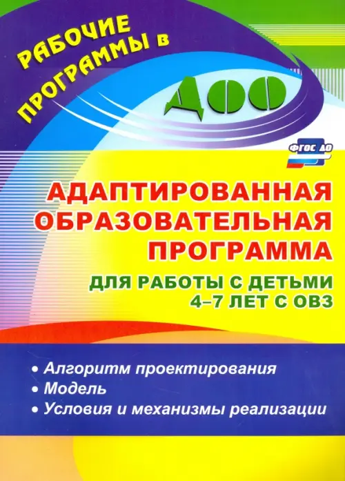 Адаптированная образовательная программа для работы с детьми 4-7 лет с ОВЗ. Алгоритм. ФГОС ДО