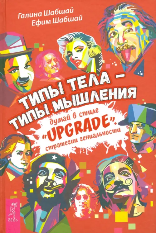 Типы тела - типы мышления. Думай в стиле "Upgrade". Стратегии гениальности