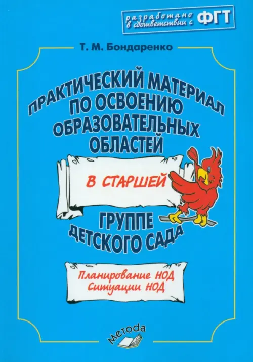 Практический материал по освоению образовательных областей в старшей группе детского сада