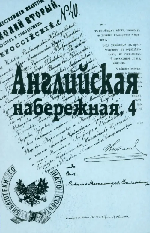 Английская набережная, 4. Ежегодник Санкт-Петербургского научного общ. историков и архивистов. Вып.2