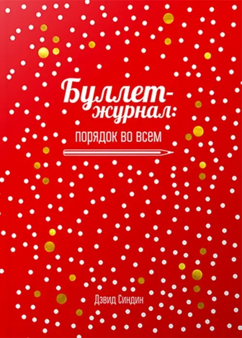 Буллет-журнал: порядок во всем (4239)