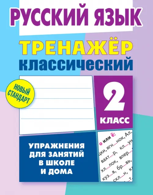 Русский язык. 2 класс. Тренажёр классический