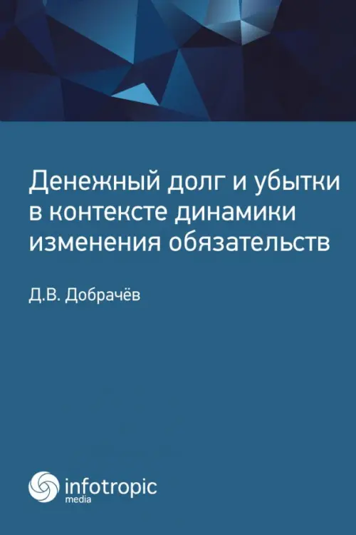 Денежный долг и убытки в контексте динамики изменения обязательств