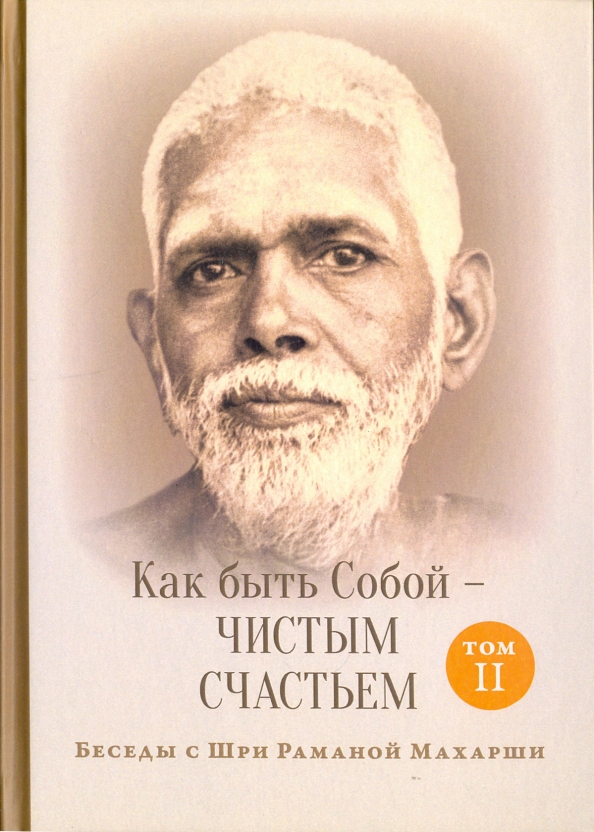 Как быть Собой - чистым Счастьем. Беседы с Шри Раманой Махарши. Том 2