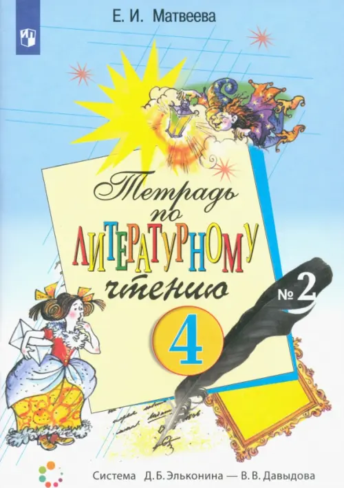 Литературное чтение. 4 класс. Тетрадь. В 2-х частях. Часть 2