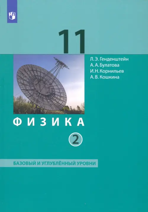 Физика. 11 класс. Учебник. Базовый и углубленный уровни. В 2-х частях. Часть 2