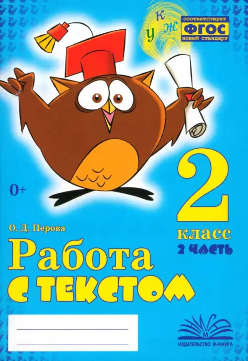 Работа с текстом. 2 класс. В 2-х частях. Часть 2