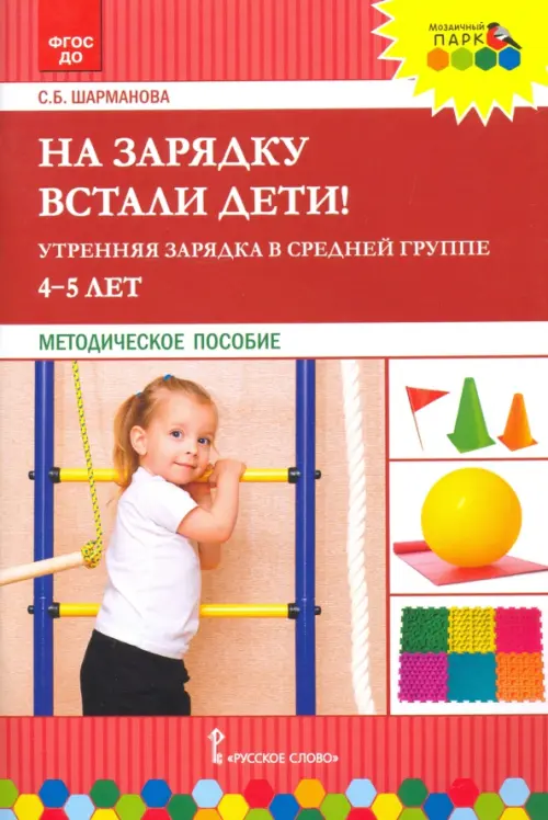 На зарядку встали дети! Утренняя зарядка в средней группе (4–5 лет). Методическое пособие