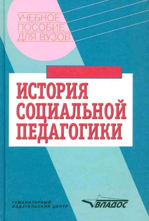 История социальной педагогики. Хрестоматия-учебник