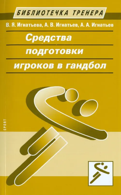 Средства подготовки игроков в гандбол