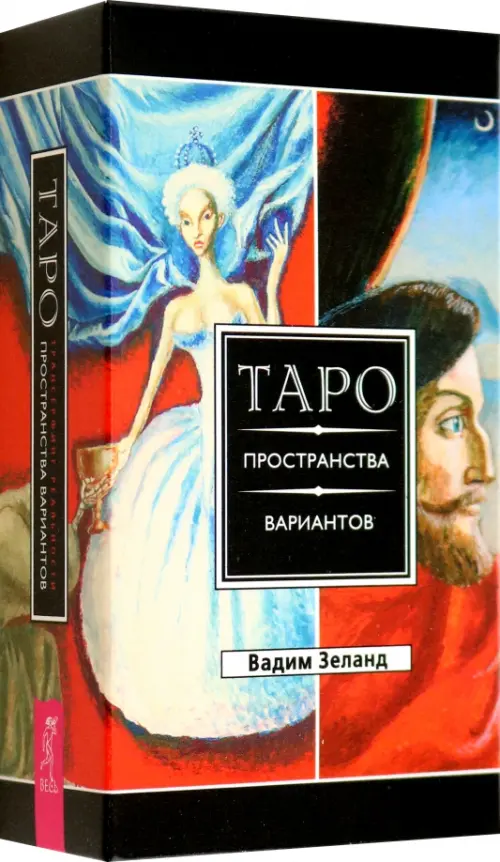 Трансерфинг реальности. Таро пространства вариантов. 78 карт