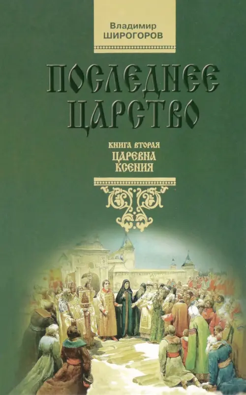 Последнее царство. Роман-трилогия. Книга 2. Царевна Ксения