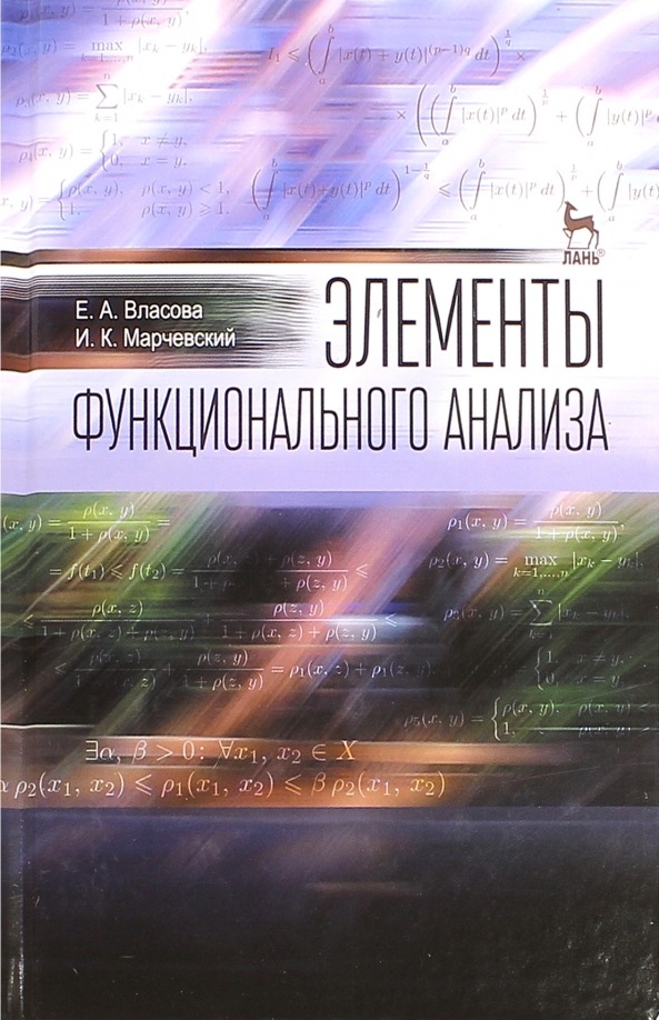 Элементы функционального анализа. Учебное пособие