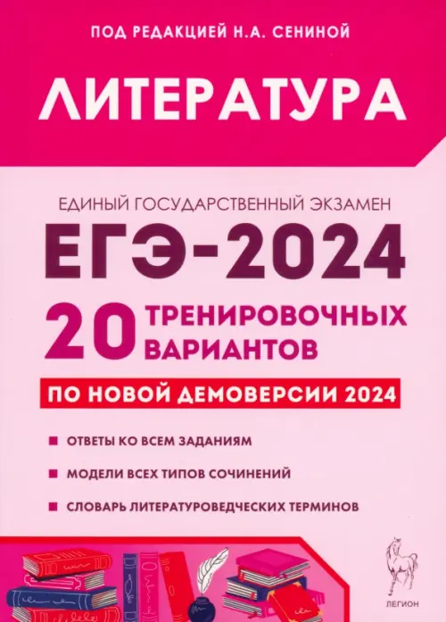 ЕГЭ-2024. Литература. 20 тренировочных вариантов по демоверсии 2024 года