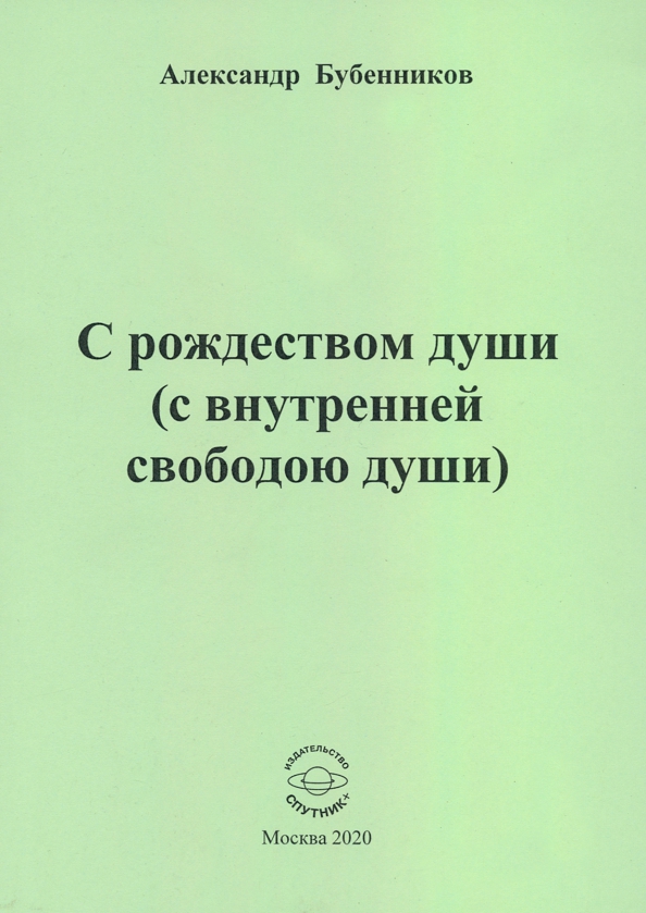 С рождеством души (с внутренней свободою души). Стихи