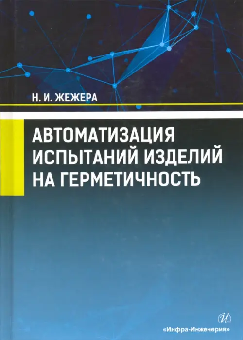 Автоматизация испытаний изделий на герметичность. Учебное пособие