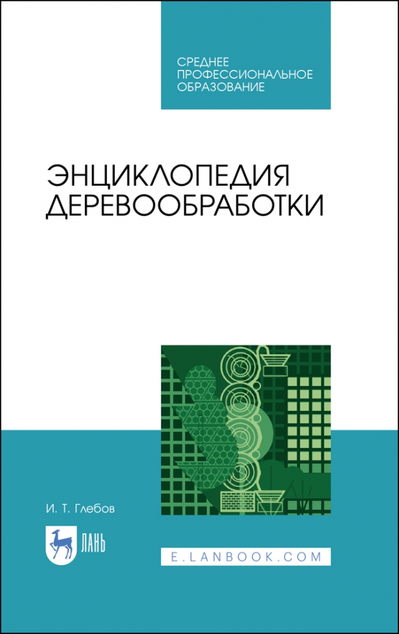 Энциклопедия деревообработки. Учебное пособие. СПО