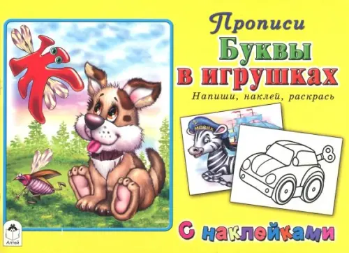 Буквы в игрушках