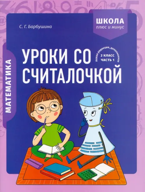 Математика. 2 класс. Уроки со Считалочкой. В 2 частях. Часть 1