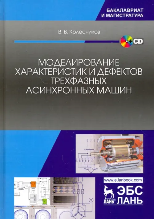 Моделирование характеристик и дефектов трехфазных асинхронных машин. Учебное пособие (+CD) (+ CD-ROM)