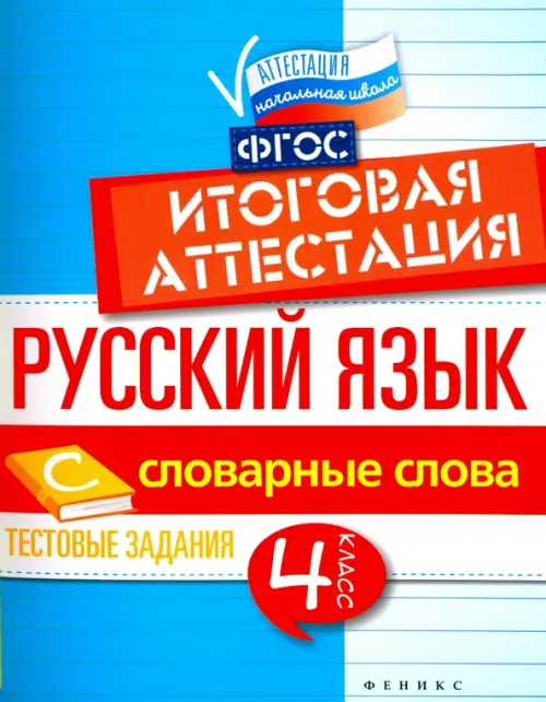 Русский язык. 4 класс. Итоговая аттестация. Словарные слова. Тестовые задания. ФГОС