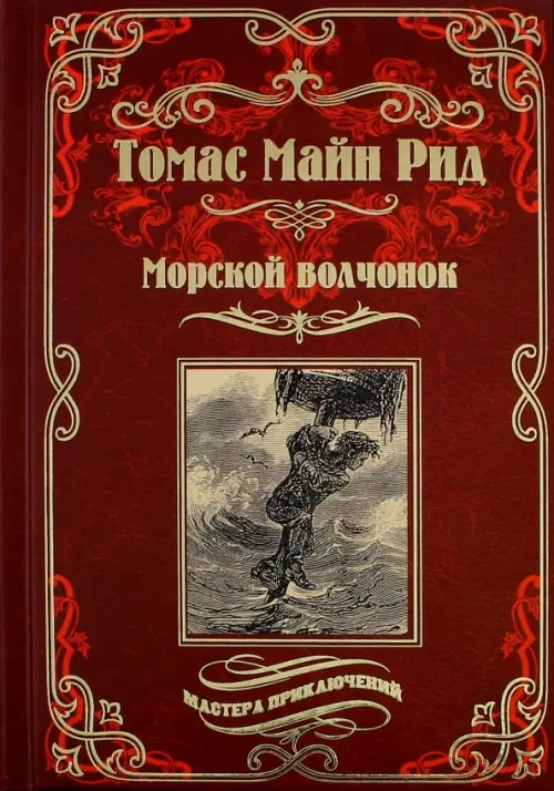 Морской волчонок, или на дне трюма. Скитальцы Борнео, или Капитан Редвуд