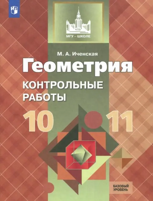 Геометрия. 10-11 классы. Контрольные работы. Базовый уровень. ФГОС