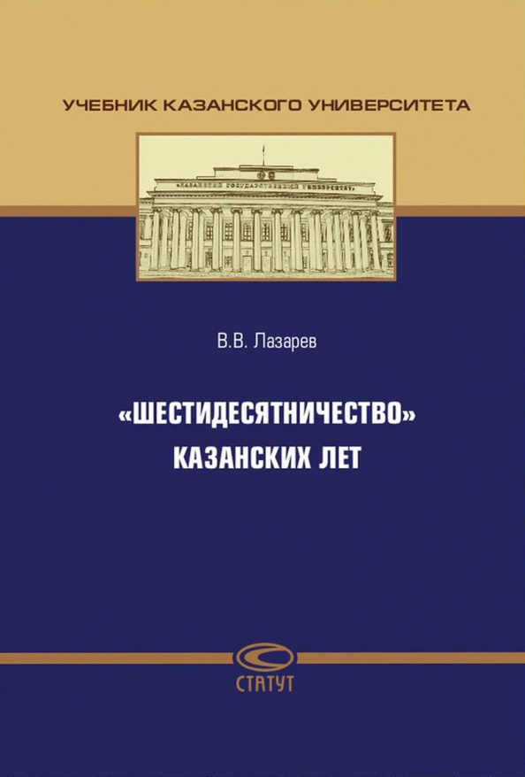 "Шестидесятничество" казанских лет