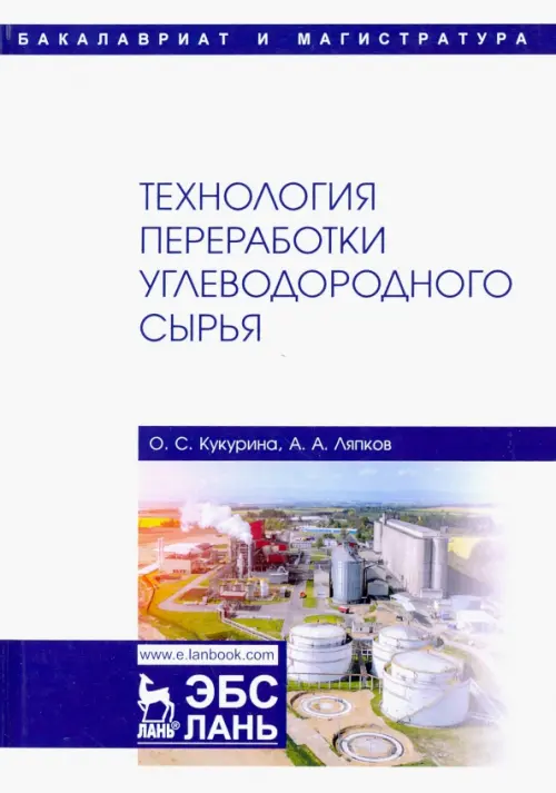 Технология переработки углеводородного сырья. Учебник