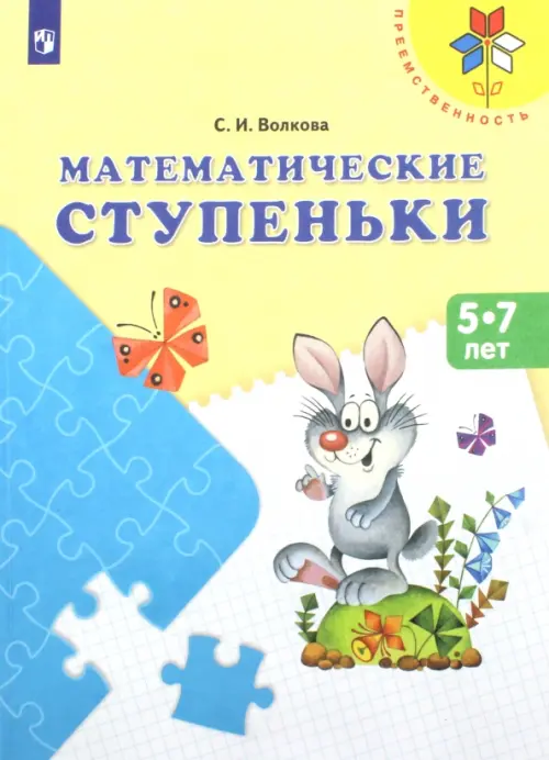 Математические ступеньки. Учебное пособие для детей 5-7 лет. ФГОС ДО