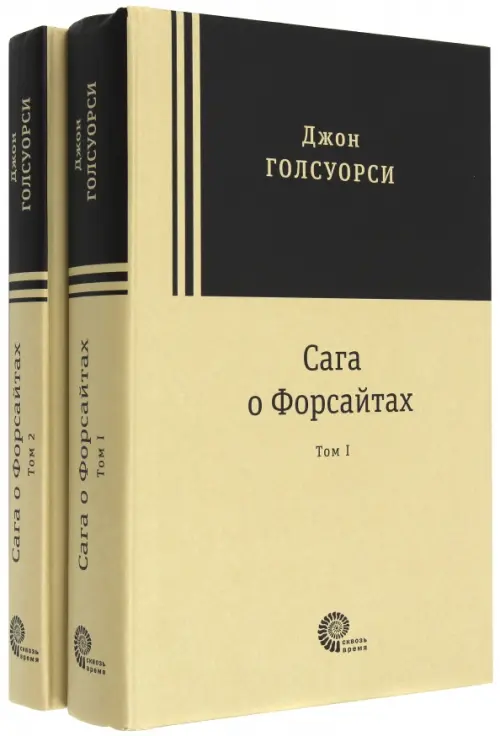 Сага о Форсайтах. В 2-х томах