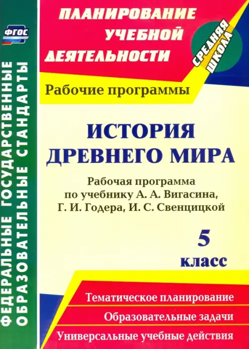 История Древнего мира. 5 класс. Рабочая программа по учебнику А.А.Вигасина, Г.И.Годера. ФГОС