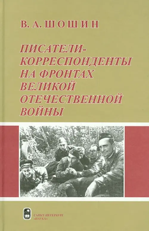 Писатели-корреспонденты на фронтах Великой Отечественной Войны