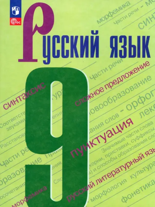 Русский язык. 9 класс. Учебник