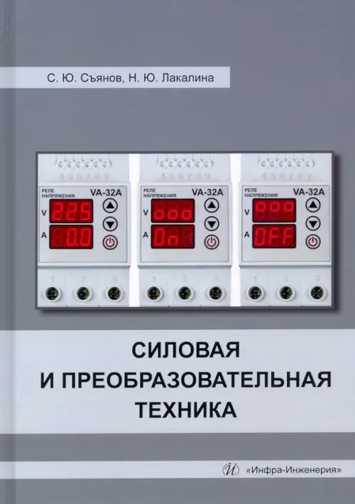 Силовая и преобразовательная техника. Учебное пособие