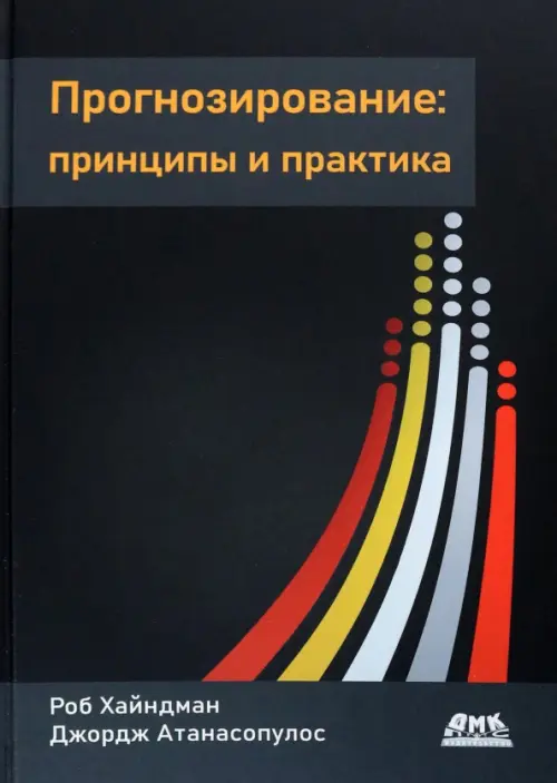 Прогнозирование. Принципы и практика