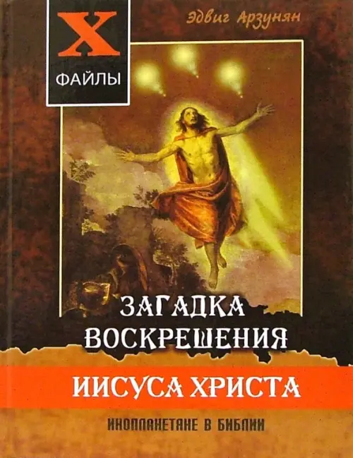 Загадка воскрешения Иисуса Христа. Инопланетяне в Библии. Обзор древних текстов