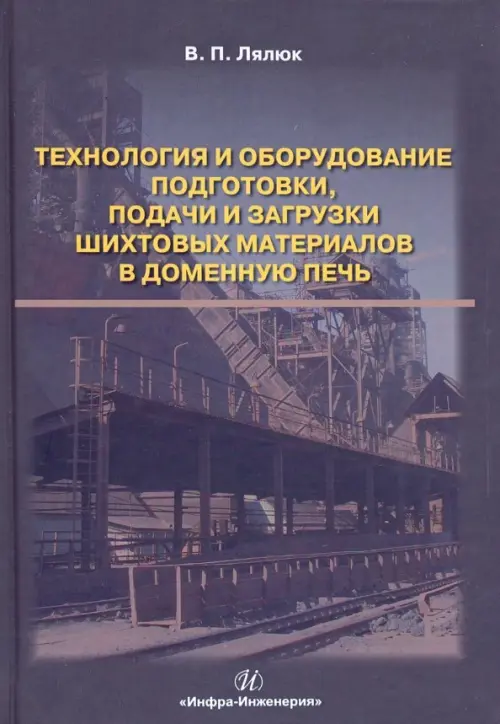 Технология и оборудование подготовки подачи и загрузки шихтовых материалов в доменную печь