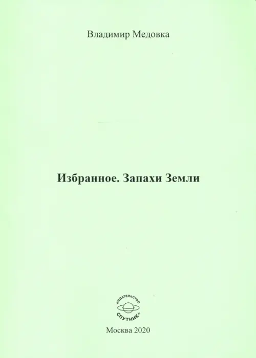 Избранное. Запахи Земли