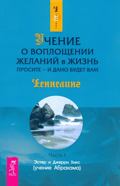 Учение о воплощении желаний в жизнь. Просите - и дано будет вам. Часть 1