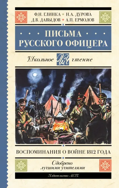 Письма русского офицера. Воспоминания о войне 1812